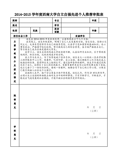 自立自强先进个人推荐审批表模板