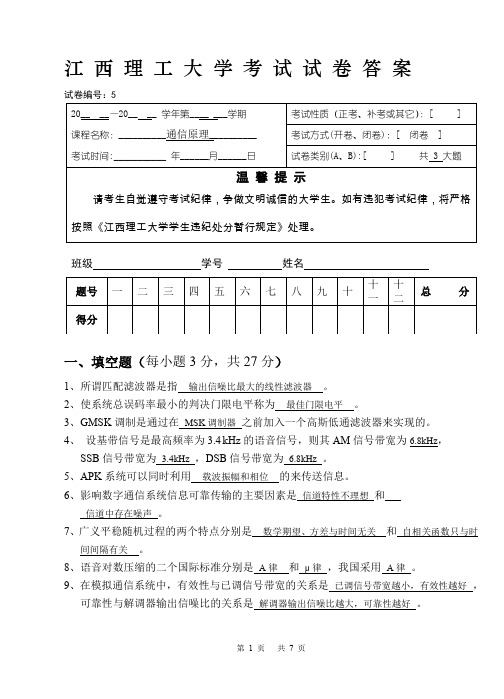 江西理工大学《通信原理》期末考试试题及答案