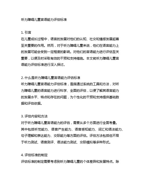 听力障碍儿童言语能力评估标准