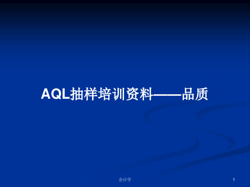 AQL抽样培训资料——品质PPT学习教案