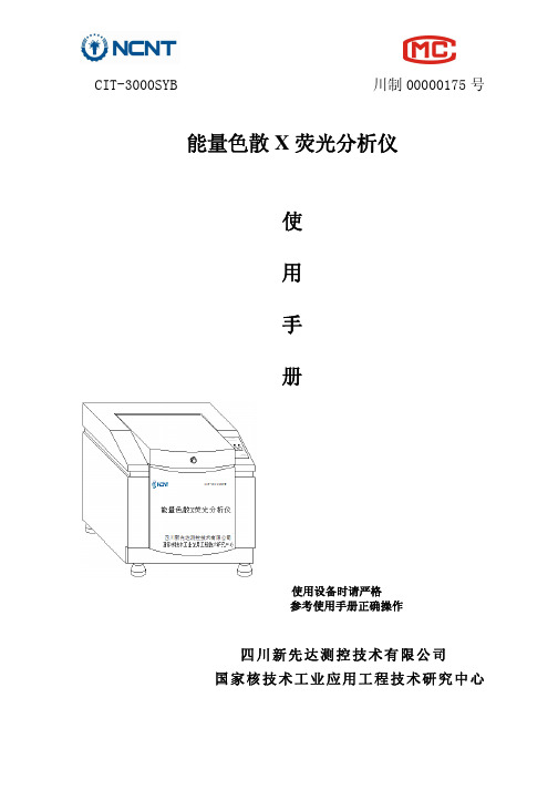 四川新先达测控技术 能量色散 X 荧光分析仪 CIT-3000SYB 说明书