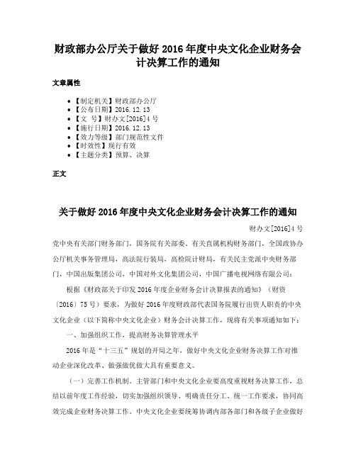 财政部办公厅关于做好2016年度中央文化企业财务会计决算工作的通知