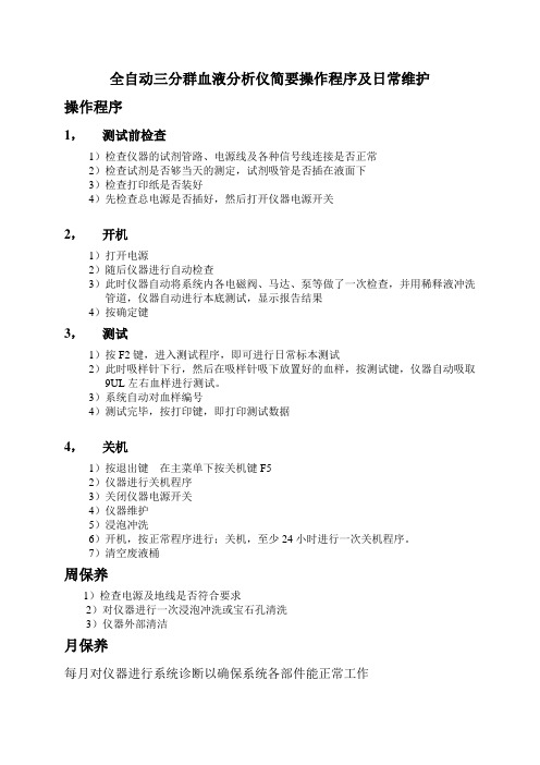 全自动三分群血液分析仪简要操作程序及日常维护