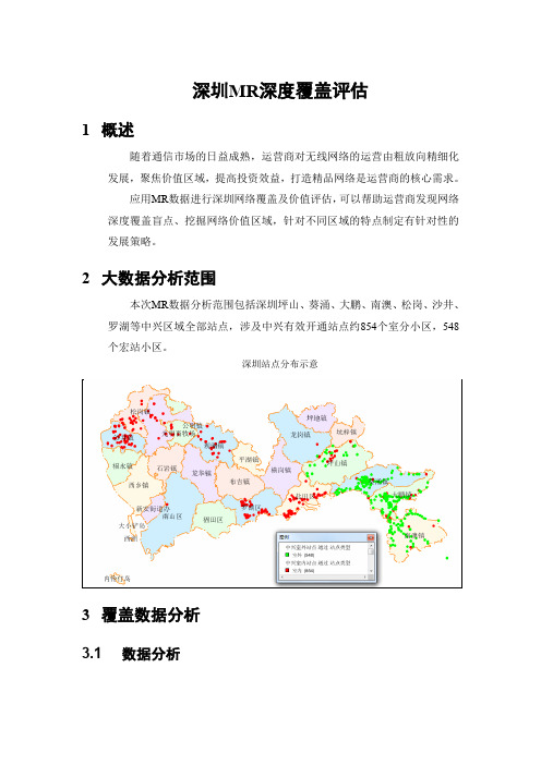 深圳MR深度覆盖分析(中兴区域)