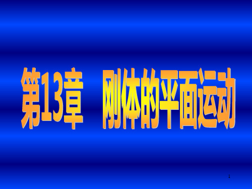 13运动学刚体平面运动知识课件知识讲稿