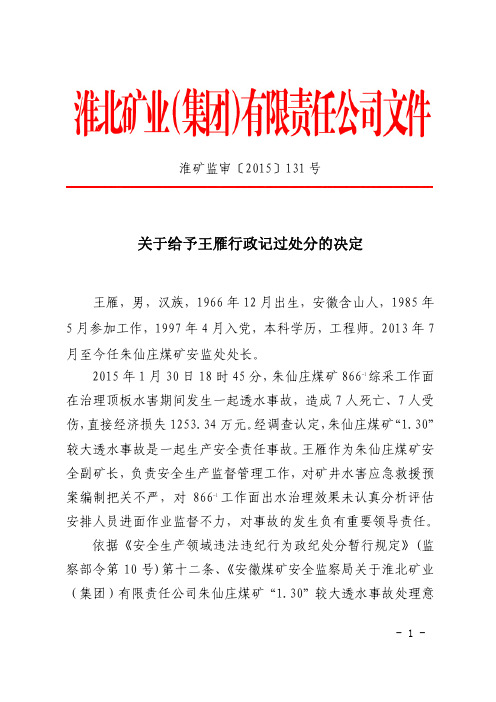 关于给予王雁行政记过处分的决定