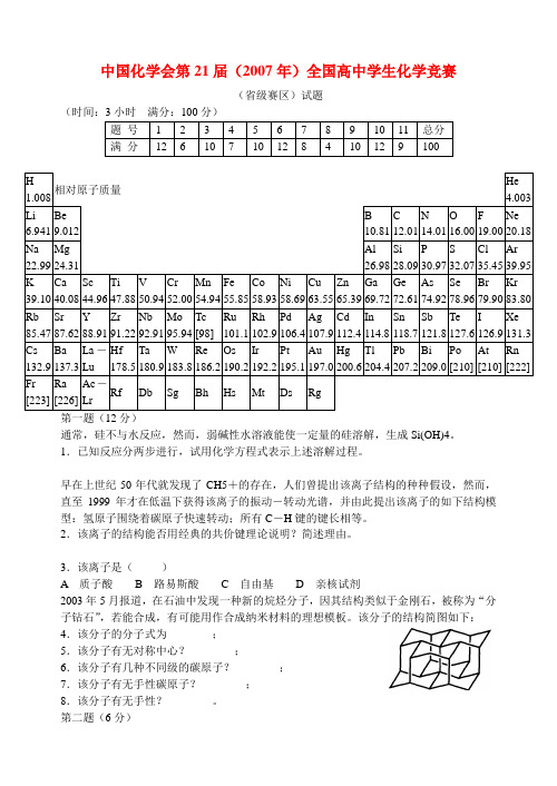 中国化学会第21届()全国高中学生化学竞赛(省级赛区)试题和答案