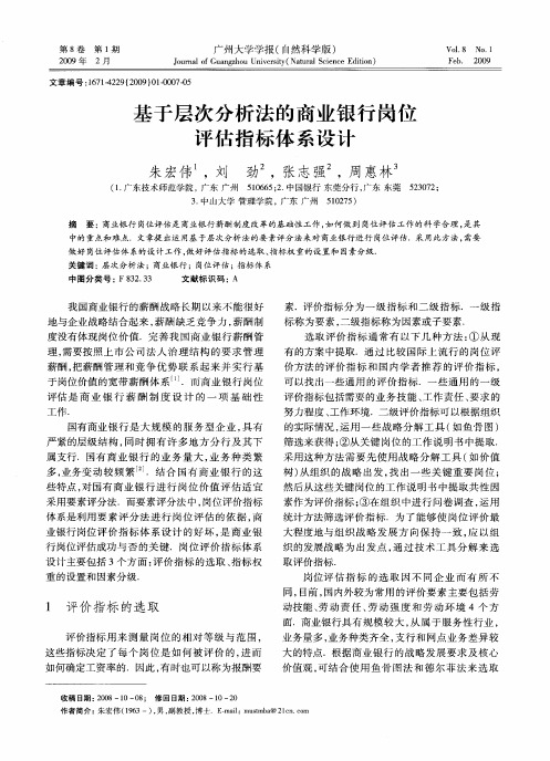 基于层次分析法的商业银行岗位评估指标体系设计