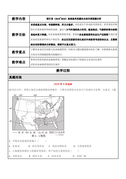 浙江省(2016_2018)地理选考真题农业相关类型题分析(详解版)