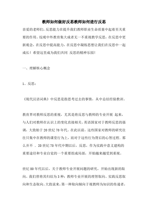 教师如何做好反思教师如何进行反思