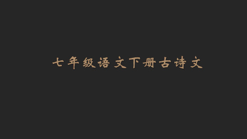 部编版七年级语文下册古诗词.ppt