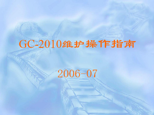 GC-2010维护操作指南