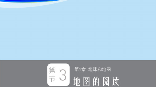 四川七年级上册第一章第三节地图的阅读(共35张PPT)【推荐下载课件】