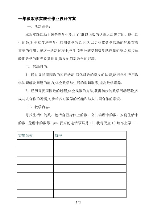 一年级数学实践性作业设计方案