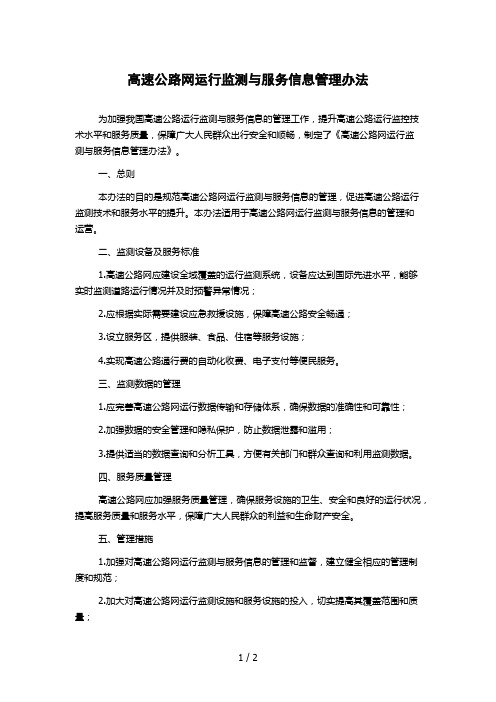 高速公路网运行监测与服务信息管理办法