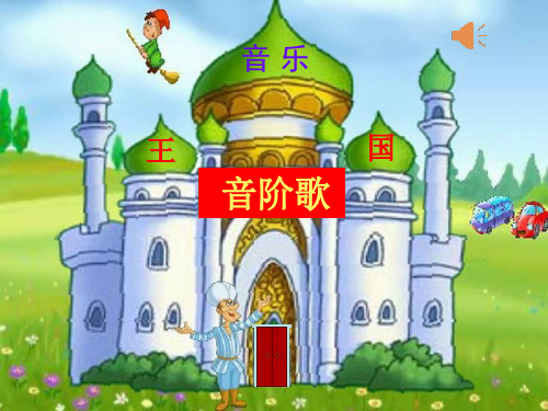 小学音乐歌曲《音阶歌》课件(10张)