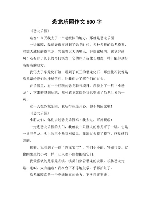 恐龙乐园作文500字