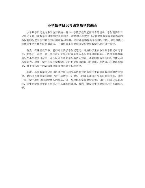 小学数学日记与课堂教学的融合