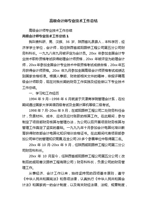 高级会计师专业技术工作总结