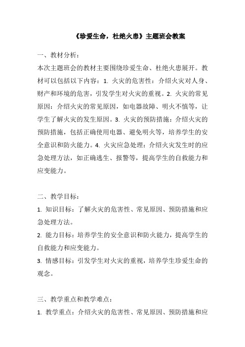 《珍爱生命,杜绝火患》主题班会教案