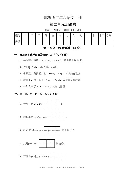 部编版二年级语文上册第二单元测试卷(含答案)