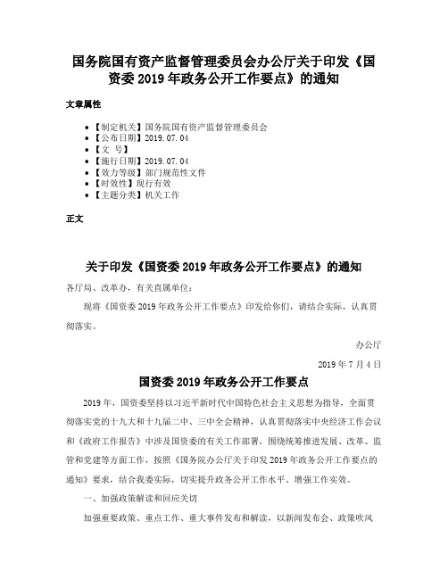 国务院国有资产监督管理委员会办公厅关于印发《国资委2019年政务公开工作要点》的通知