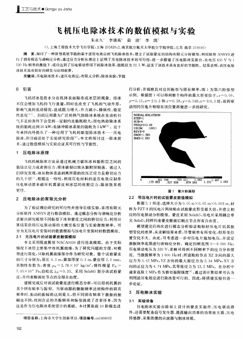 飞机压电除冰技术的数值模拟与实验