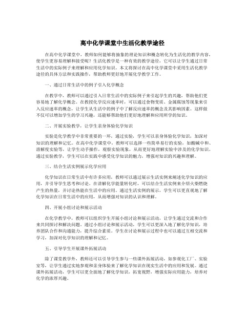 高中化学课堂中生活化教学途径