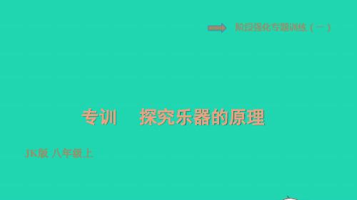 八年级物理上册第3章认识声现象阶段强化专题训练一专训探究乐器的原理习题课件新版教科版ppt