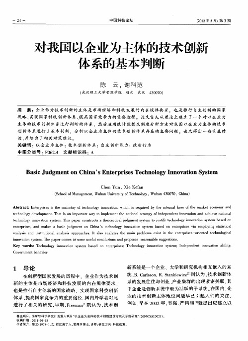 对我国以企业为主体的技术创新体系的基本判断