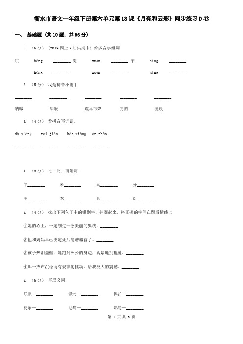 衡水市语文一年级下册第六单元第18课《月亮和云彩》同步练习D卷