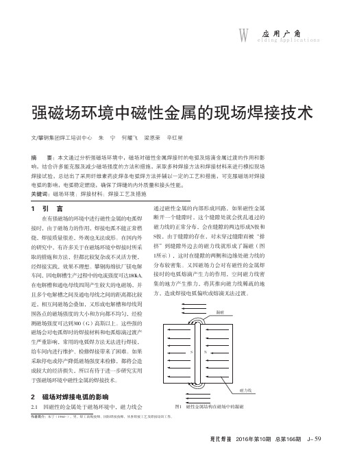 强磁场环境中磁性金属的现场焊接技术