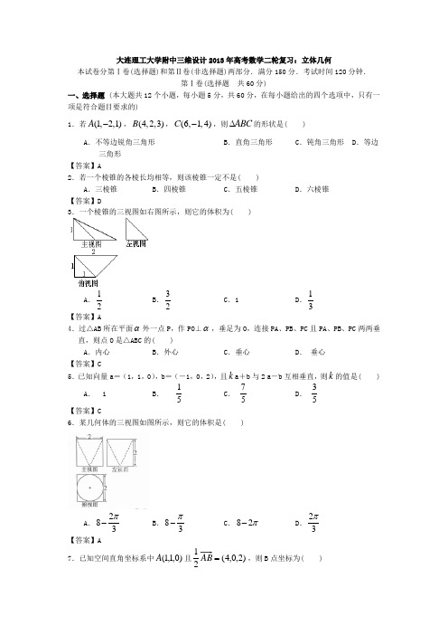 大连理工大学附中三维设计2013年高考数学二轮复习立体几何