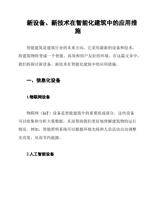 新设备、新技术在智能化建筑中的应用措施