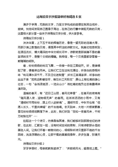 诗海拾贝手抄报简单好看精选5张