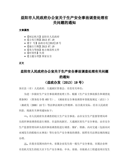 益阳市人民政府办公室关于生产安全事故调查处理有关问题的通知