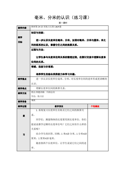 人教版小学数学三3年级上册:3.3毫米、分米的认识(练习课)