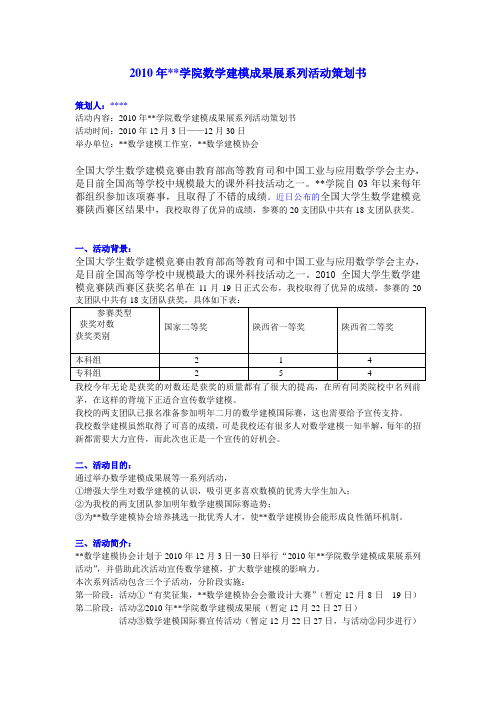 某学院数学建模成果展系列活动策划书(初稿)