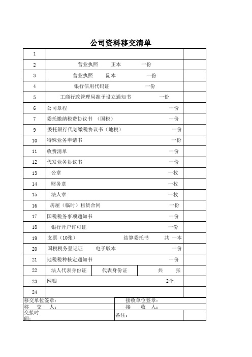 公司资料移交清单