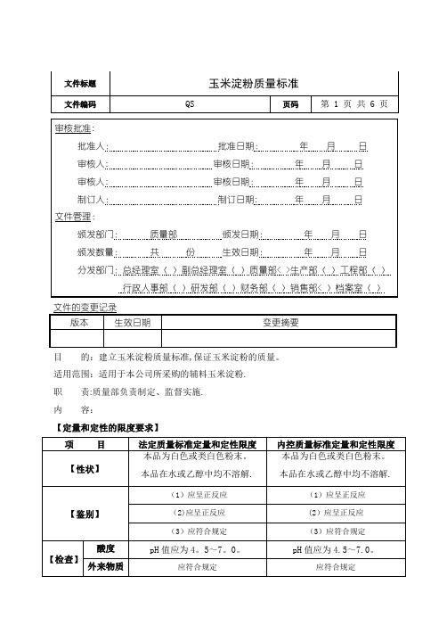 玉米淀粉质量标准