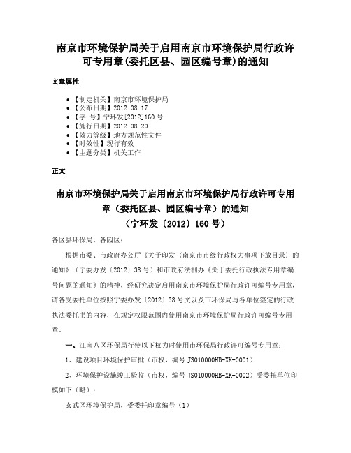 南京市环境保护局关于启用南京市环境保护局行政许可专用章(委托区县、园区编号章)的通知