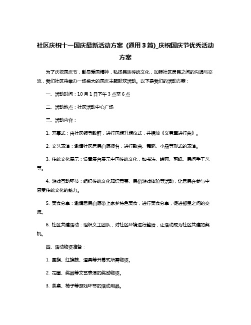 社区庆祝十一国庆最新活动方案 (通用3篇)_庆祝国庆节优秀活动方案