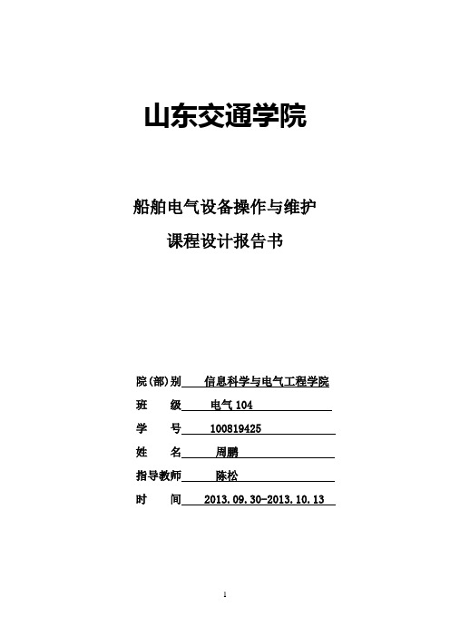 船舶电气设备操作与维护