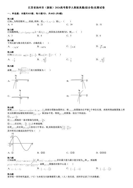 江苏省扬州市(新版)2024高考数学人教版真题(综合卷)完整试卷