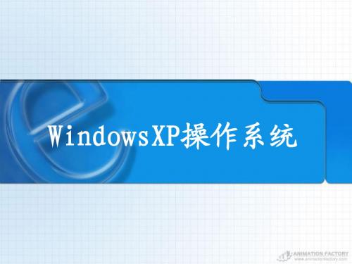 windows XP操作系统