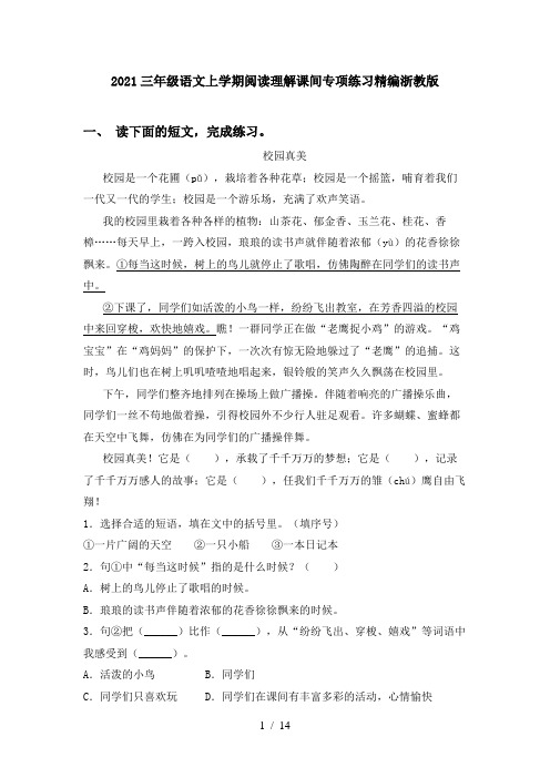 2021三年级语文上学期阅读理解课间专项练习精编浙教版