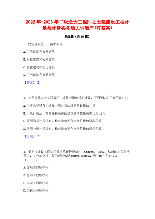 2022年-2023年二级造价工程师之土建建设工程计量与计价实务通关试题库(有答案)