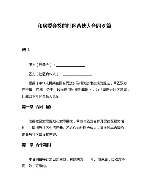 和居委会签的社区合伙人合同6篇