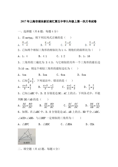 2017年上海市浦东新区南汇第五中学九年级上第一次月考试卷