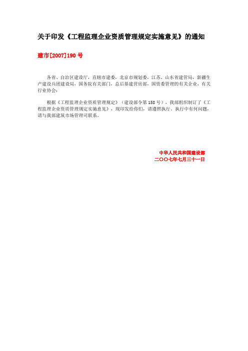 工程监理企业资质管理规定实施意见 建市[2007]190号